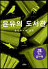 은유의 도서관 (큰글자책)