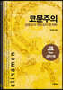 코뮨주의 (큰글자책)