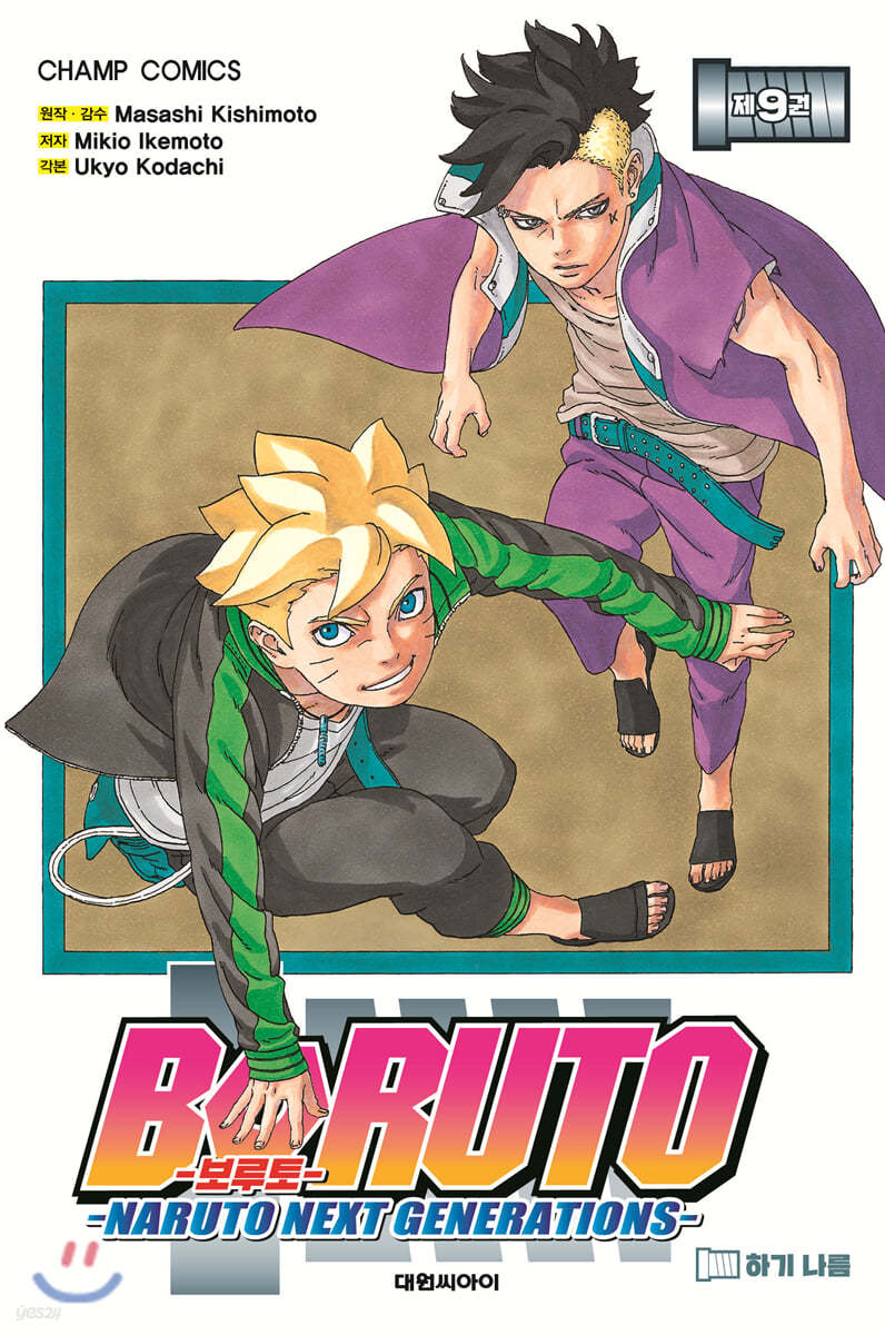 보루토 BORUTO 9