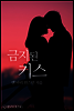 금지된 키스