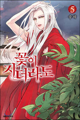 꽃이 지더라도 5