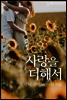 사랑을 더해서