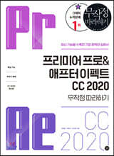 프리미어 프로&애프터 이펙트 CC 2020 무작정 따라하기
