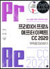 프리미어 프로&애프터 이펙트 CC 2020 무작정 따라하기
