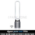 다이슨 퓨어쿨 TP04