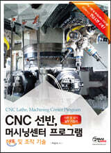 CNC선반, 머시닝센터 프로그램