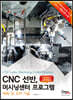 CNC선반, 머시닝센터 프로그램