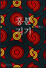 홍분지기