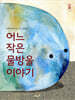 어느 작은 물방울 이야기