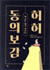 허허 동의보감