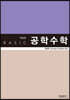 BASIC 공학수학