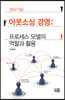 아웃소싱 경영