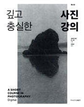깊고 충실한 사진강의