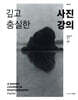 깊고 충실한 사진강의