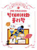 김범준 선생님이 들려주는 빅데이터와 물리학