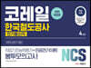 2020 NCS 코레일 한국철도공사 직업기초능력평가+전공(전기이론) 봉투모의고사 [전기통신직]