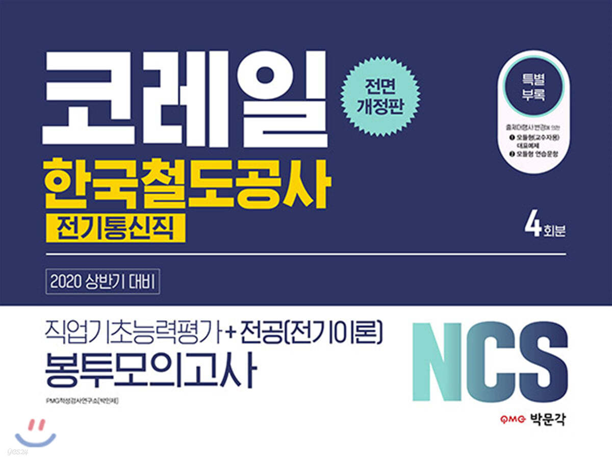 2020 NCS 코레일 한국철도공사 직업기초능력평가+전공(전기이론) 봉투모의고사 [전기통신직]