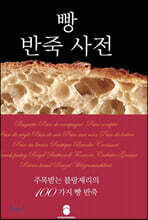 빵반죽 사전