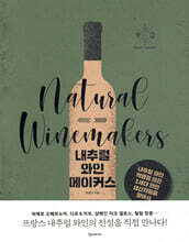 내추럴 와인메이커스