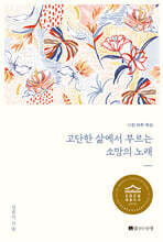 고단한 삶에서 부르는 소망의 노래