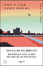 우리가 이 도시의 주인공은 아닐지라도