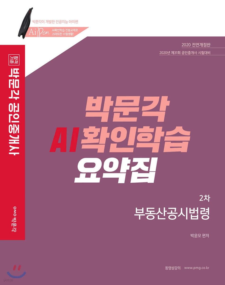 2020 박문각 공인중개사 AI확인학습 요약집 2차 부동산공시법령