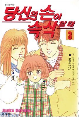 당신의 손이 속삭일 때 03권