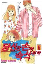 당신의 손이 속삭일 때 05권