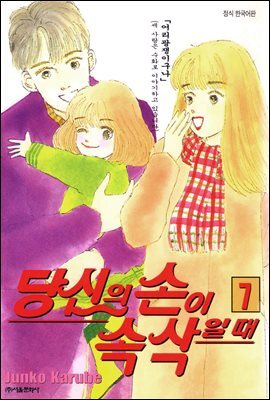 당신의 손이 속삭일 때 07권
