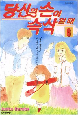 당신의 손이 속삭일 때 08권
