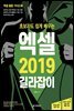 초보자도 쉽게 배우는 엑셀 2019 길라잡이