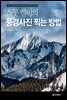 스콧 켈비의 풍경사진 찍는 방법