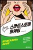 돈버는 스마트스토어 마케팅