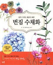 번짐 수채화