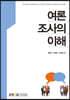 여론조사의이해