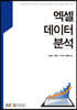 엑셀데이터분석