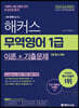 해커스 무역영어 1급 이론+기출문제