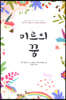미르의 꿈
