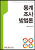 통계조사방법론