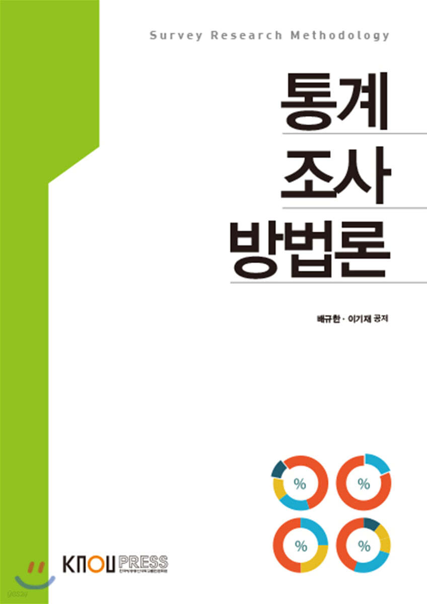 통계조사방법론