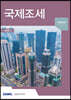 국제조세 2020