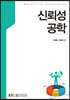 신뢰성공학