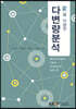 R을 이용한 다변량분석