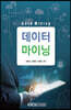 데이터마이닝