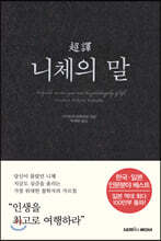 초역 니체의 말