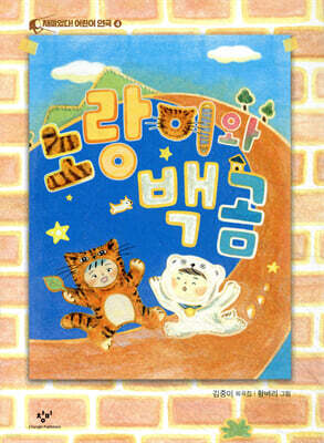 노랑이와 백곰