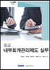 중급 내부회계관리제도 실무 2020