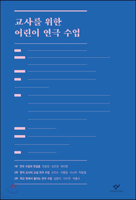 교사를 위한 어린이 연극 수업