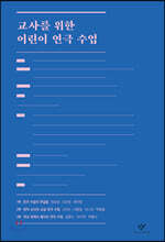 교사를 위한 어린이 연극 수업