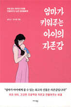 엄마가 키워주는 아이의 자존감